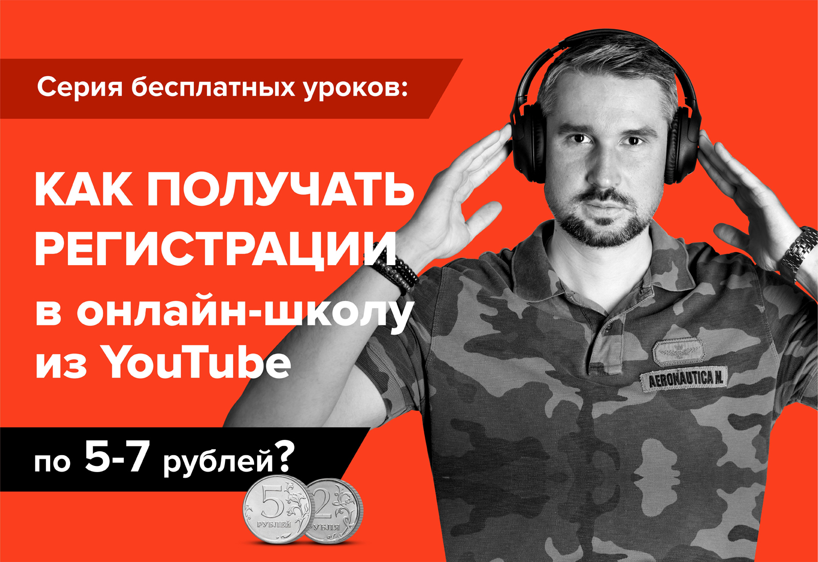 Как получить регистрации в онлайн-школу из YouTube по 5-7 рублей?